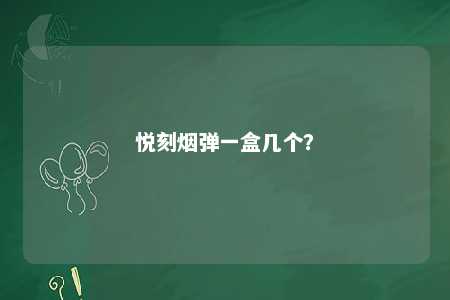 悦刻烟弹一盒几个
？ 